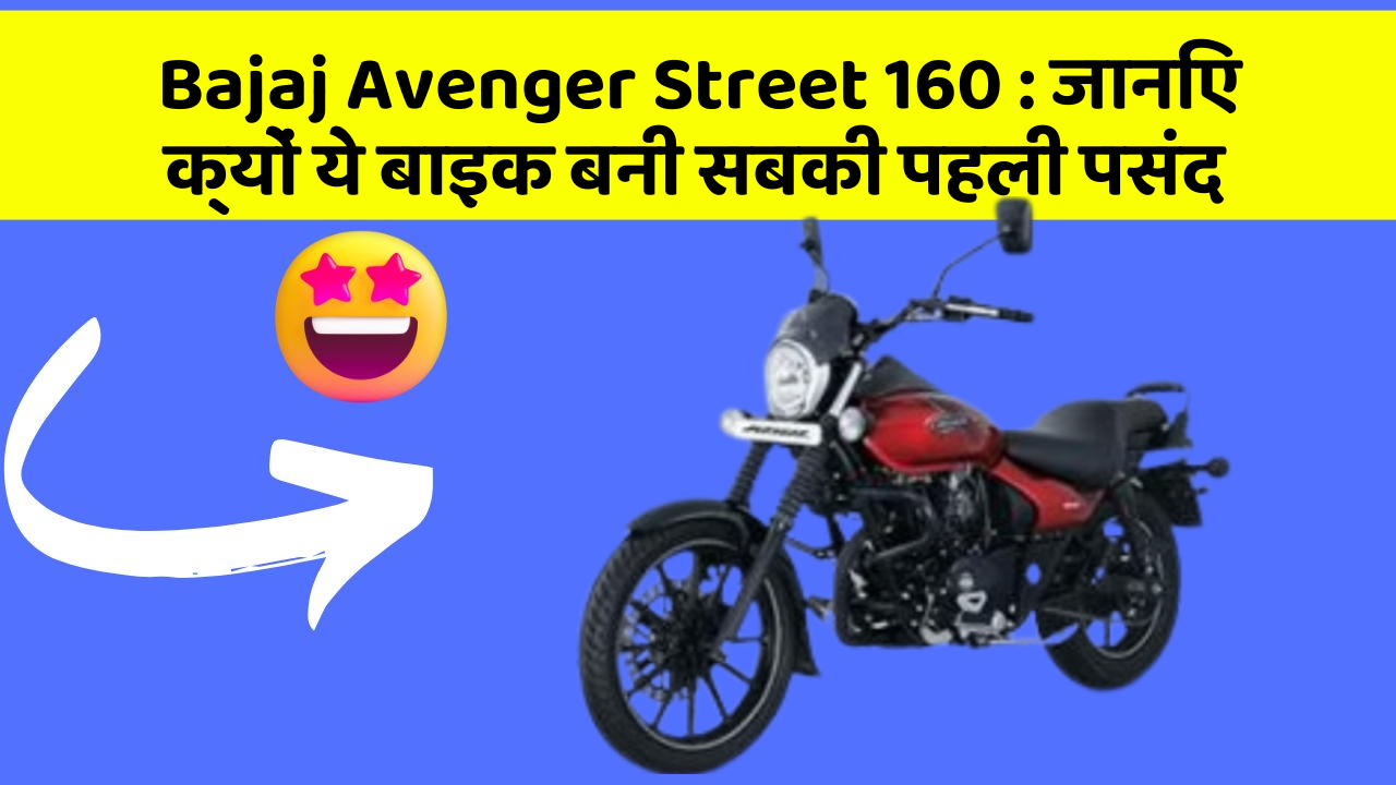 Bajaj Avenger Street 160: जानिए क्यों ये बाइक बनी सबकी पहली पसंद