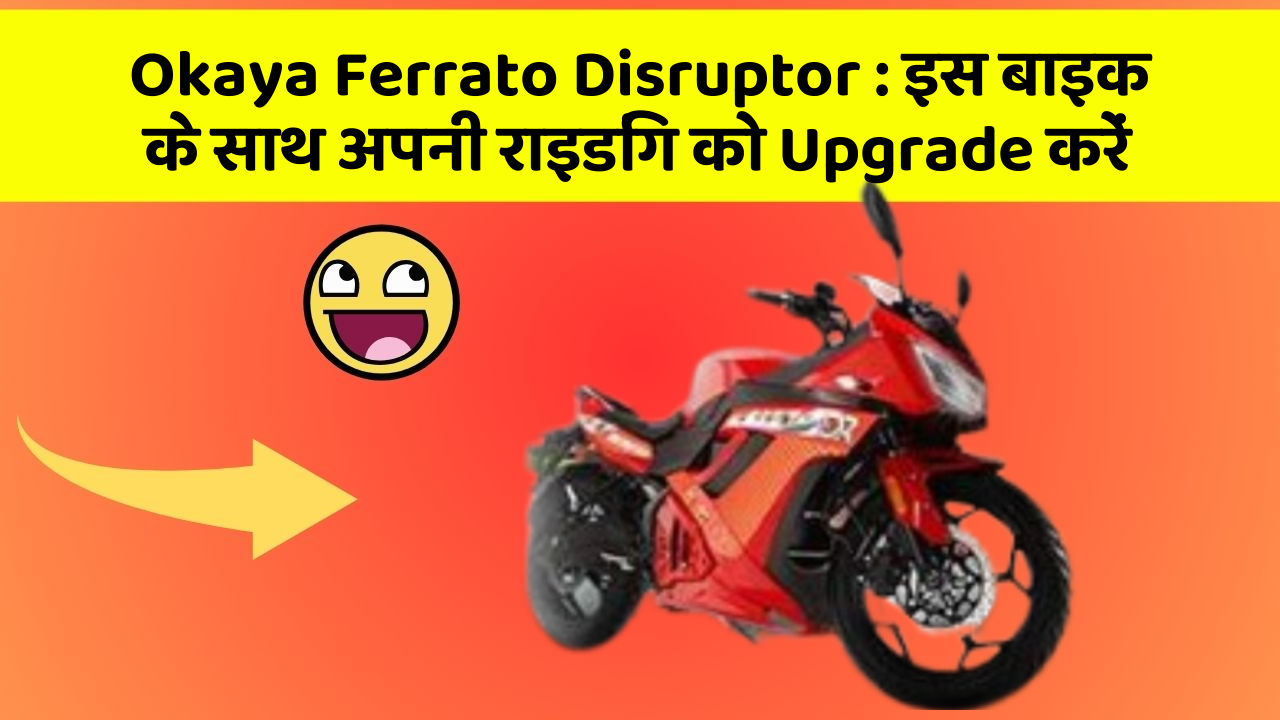 Okaya Ferrato Disruptor : इस बाइक के साथ अपनी राइडिंग को Upgrade करें