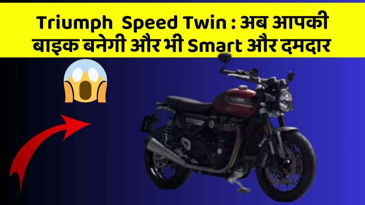 Triumph  Speed Twin: अब आपकी बाइक बनेगी और भी Smart और दमदार