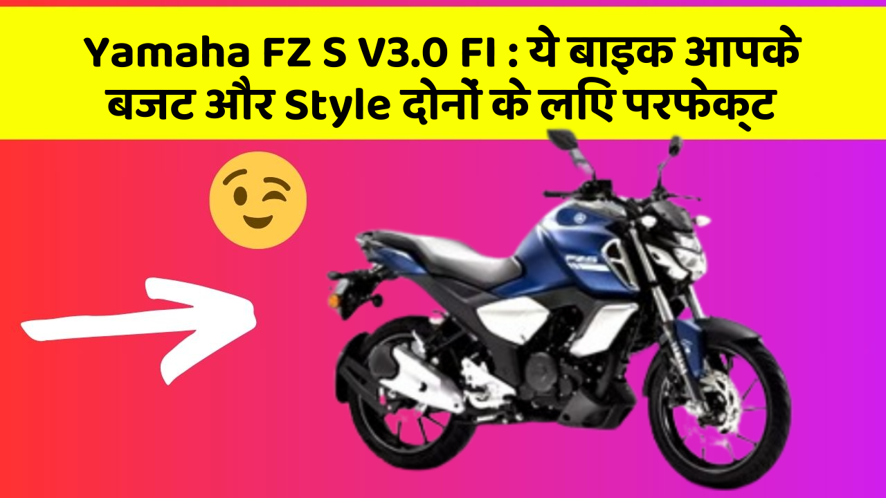 Yamaha FZ S V3.0 FI : ये बाइक आपके बजट और Style दोनों के लिए परफेक्ट