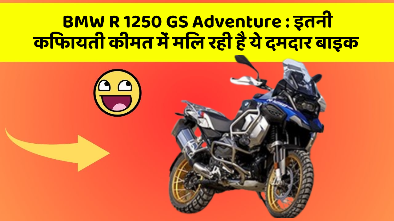 BMW R 1250 GS Adventure : इतनी किफायती कीमत में मिल रही है ये दमदार बाइक