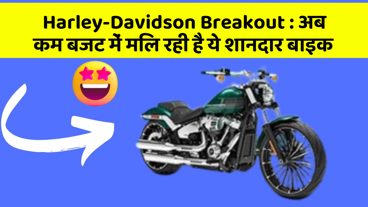 Harley-Davidson Breakout: अब कम बजट में मिल रही है ये शानदार बाइक