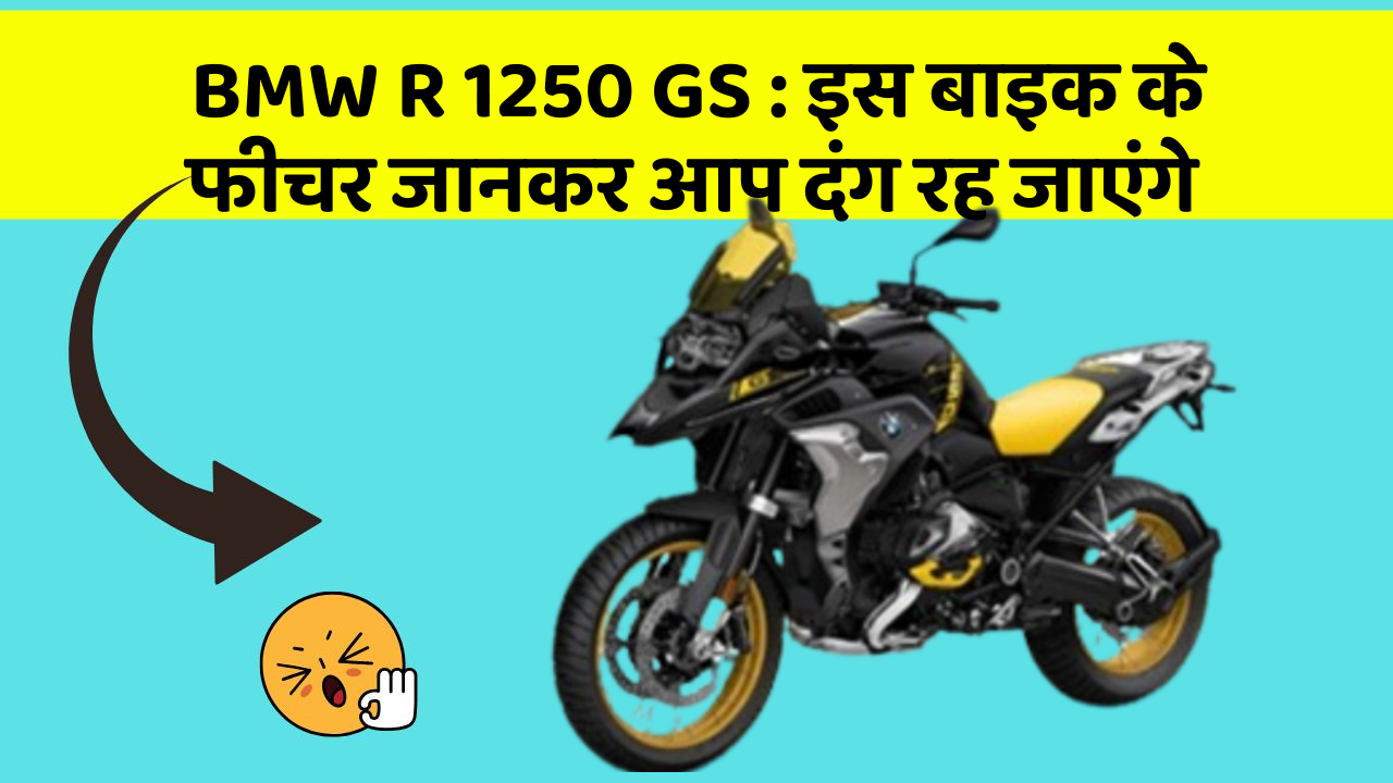 BMW R 1250 GS : इस बाइक के फीचर जानकर आप दंग रह जाएंगे