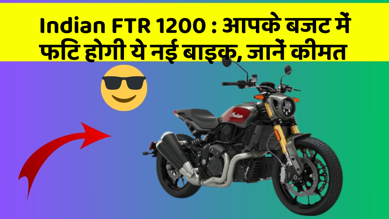 Indian FTR 1200 : आपके बजट में फिट होगी ये नई बाइक, जानें कीमत