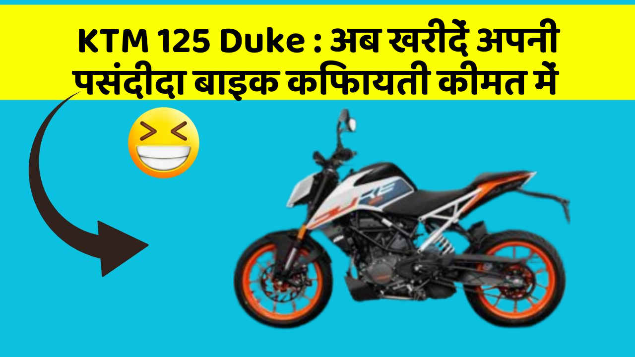 KTM 125 Duke: अब खरीदें अपनी पसंदीदा बाइक किफायती कीमत में