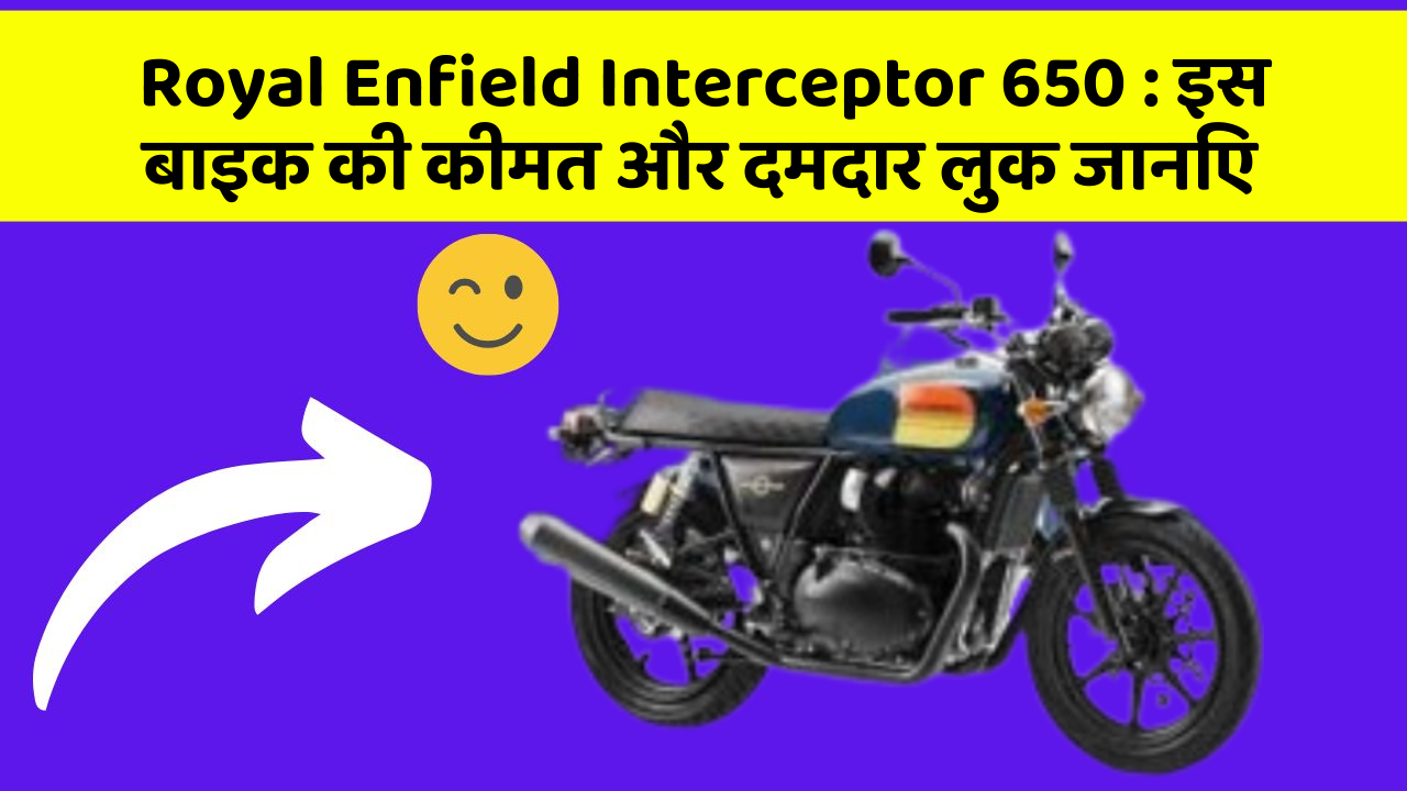Royal Enfield Interceptor 650 : इस बाइक की कीमत और दमदार लुक जानिए