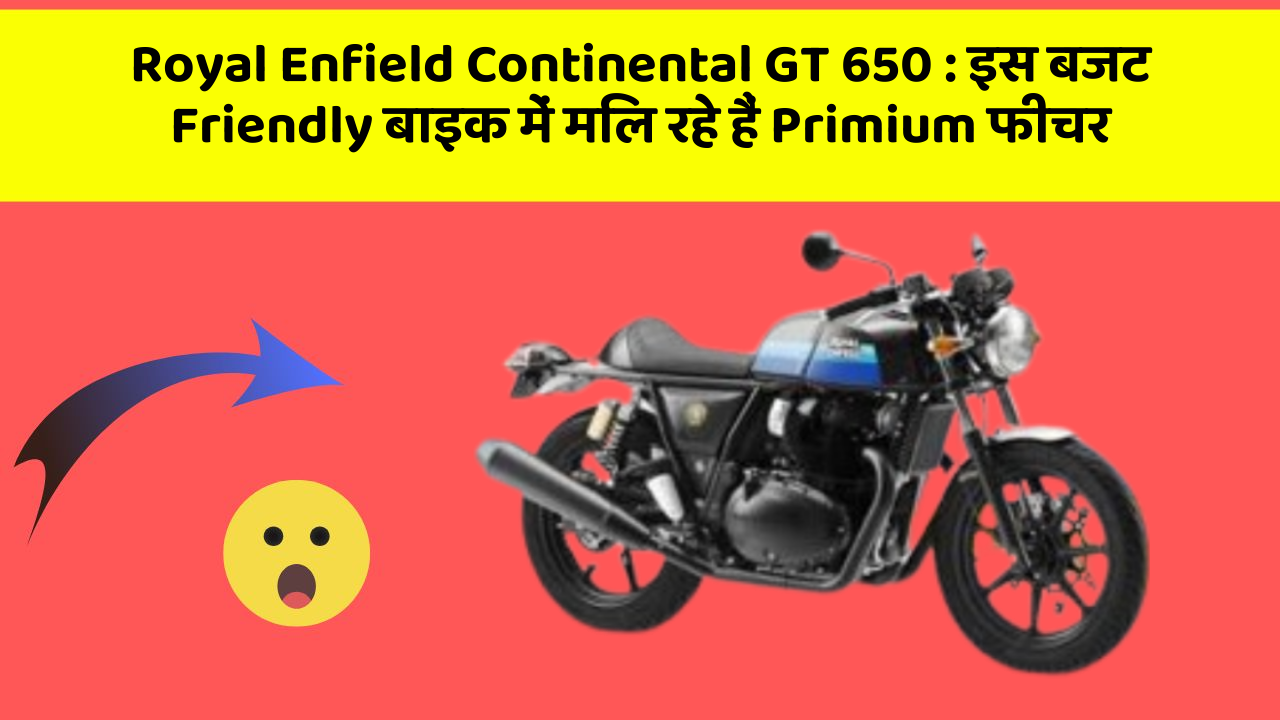 Royal Enfield Continental GT 650 : इस बजट Friendly बाइक में मिल रहे हैं Primium फीचर