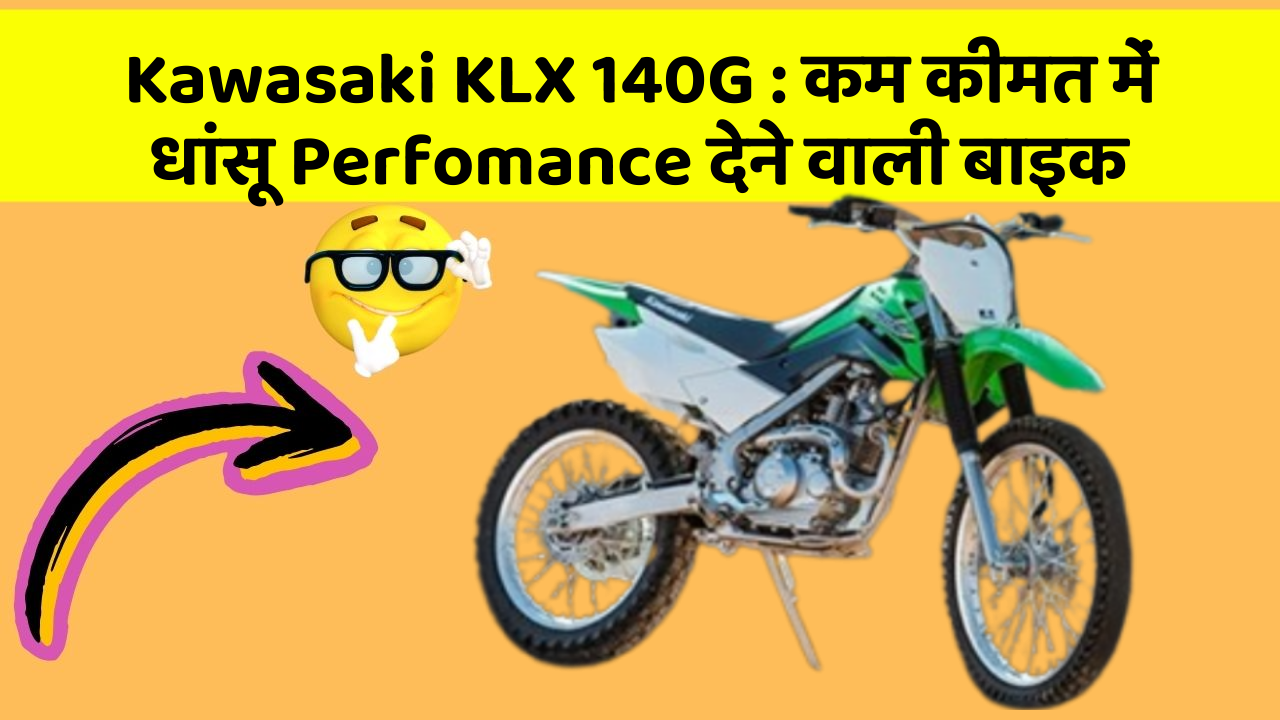 Kawasaki KLX 140G : कम कीमत में धांसू Perfomance देने वाली बाइक