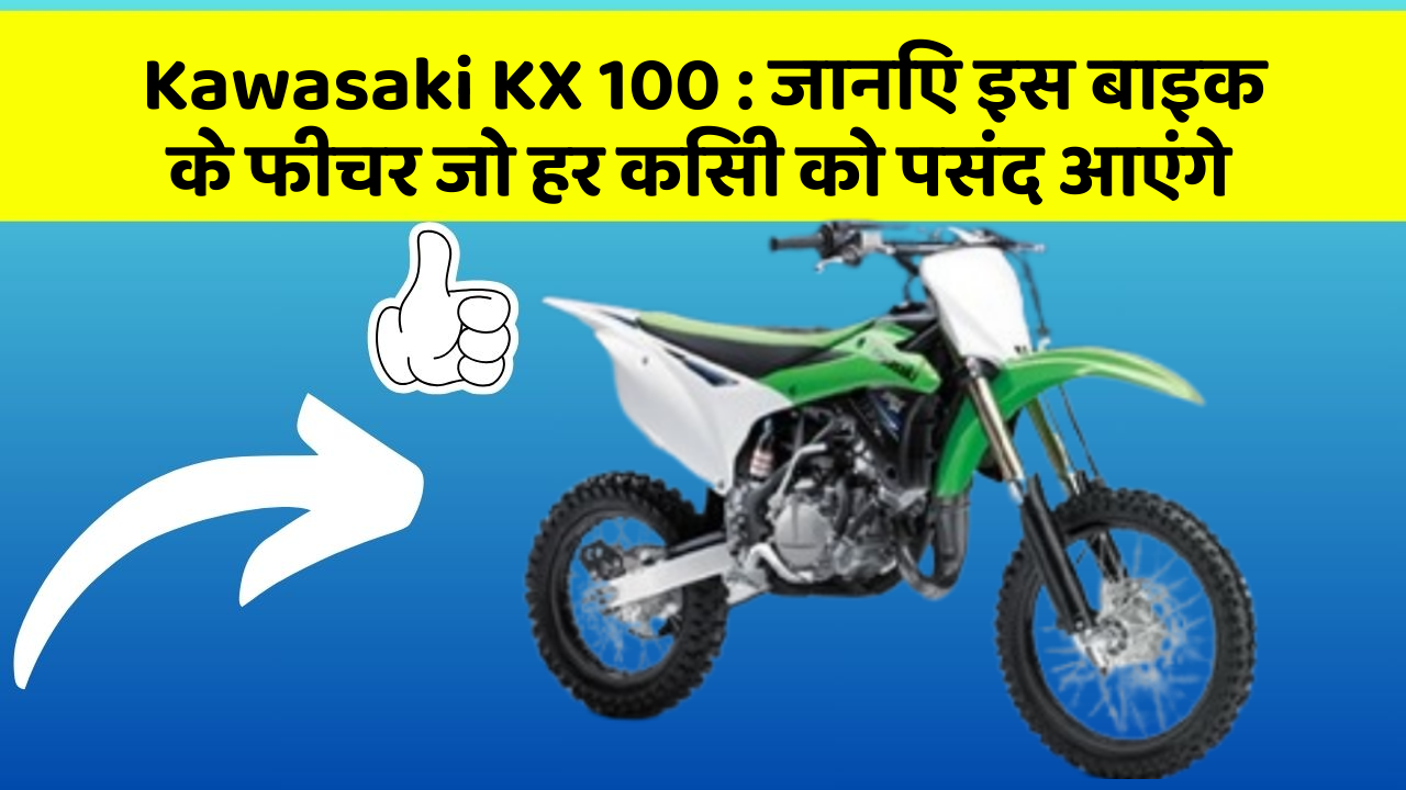 Kawasaki KX 100 : जानिए इस बाइक के फीचर जो हर किसी को पसंद आएंगे