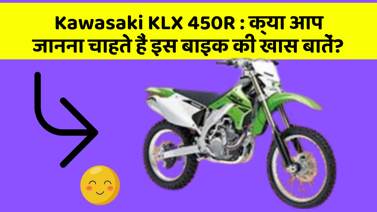 Kawasaki KLX 450R: क्या आप जानना चाहते हैं इस बाइक की खास बातें?