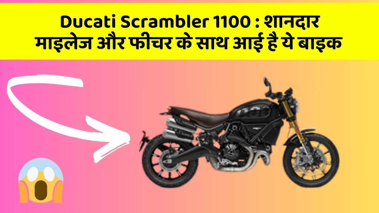 Ducati Scrambler 1100: शानदार माइलेज और फीचर के साथ आई है ये बाइक