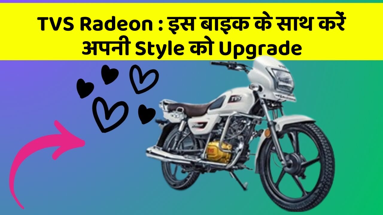 TVS Radeon : इस बाइक के साथ करें अपनी Style को Upgrade