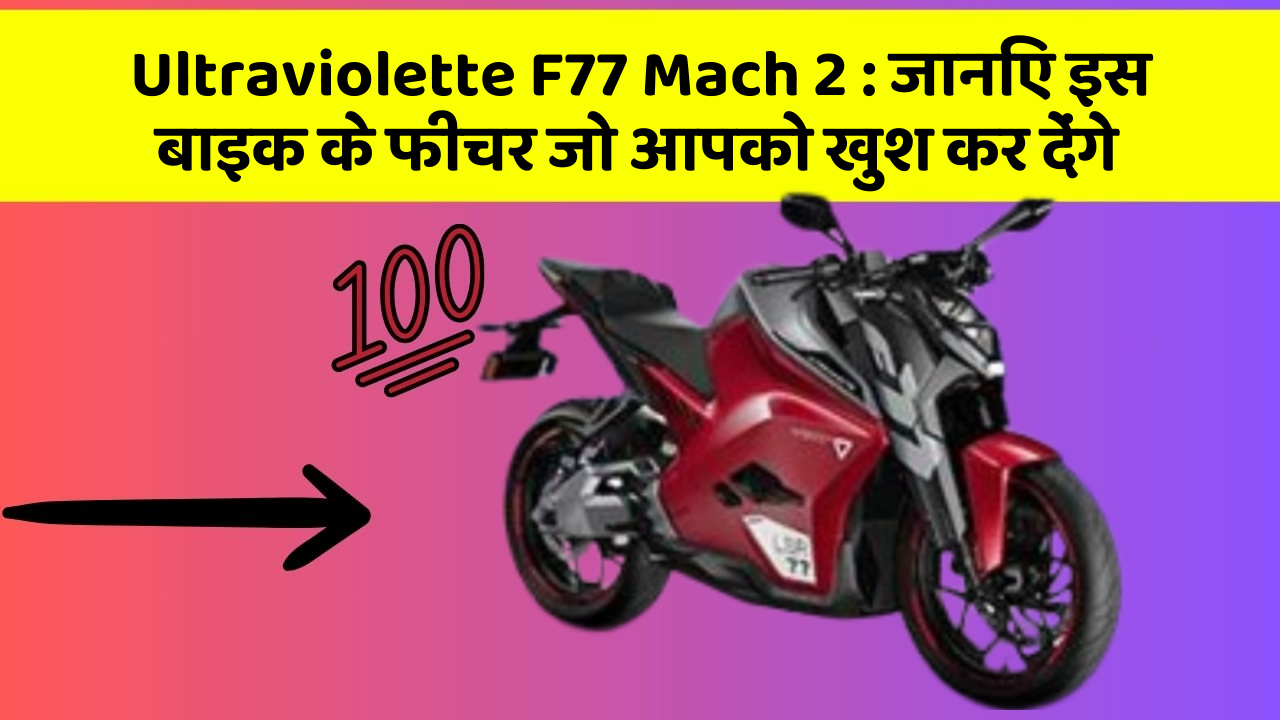 Ultraviolette F77 Mach 2: जानिए इस बाइक के फीचर जो आपको खुश कर देंगे