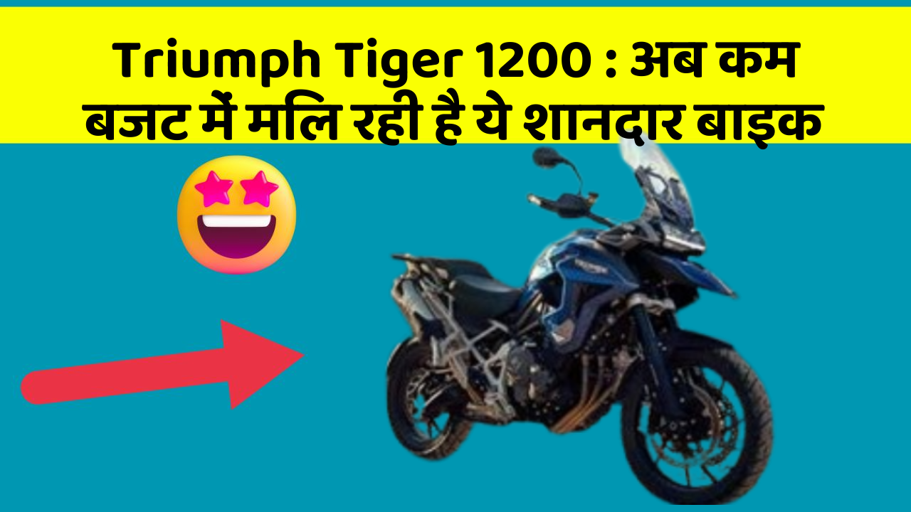 Triumph Tiger 1200: अब कम बजट में मिल रही है ये शानदार बाइक