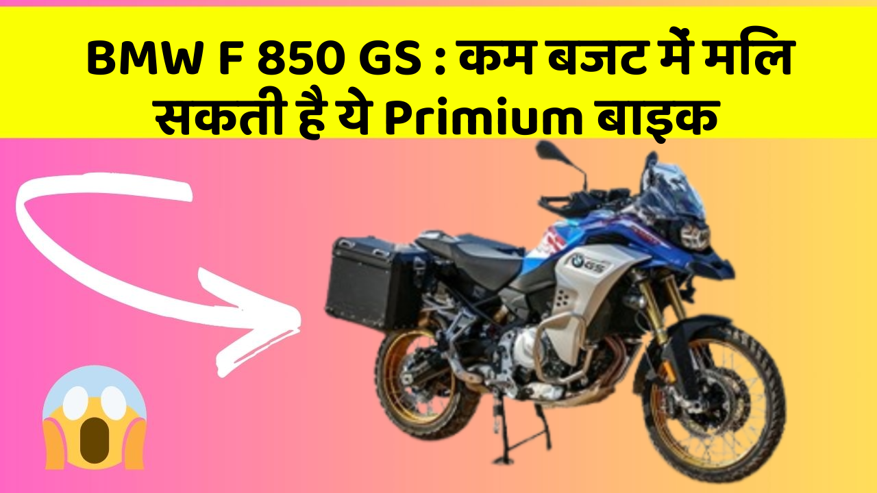 BMW F 850 GS : कम बजट में मिल सकती है ये Primium बाइक