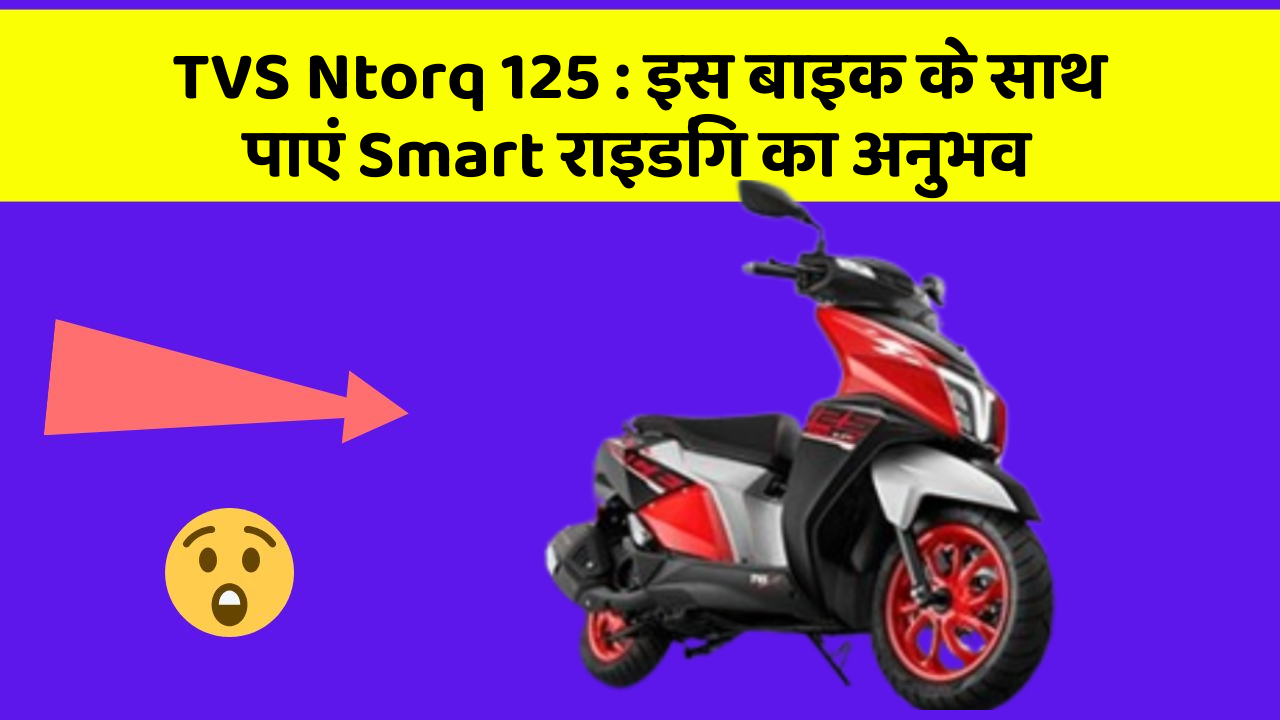 TVS Ntorq 125: इस बाइक के साथ पाएं Smart राइडिंग का अनुभव