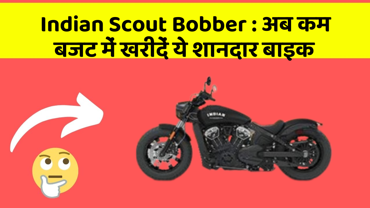 Indian Scout Bobber: अब कम बजट में खरीदें ये शानदार बाइक