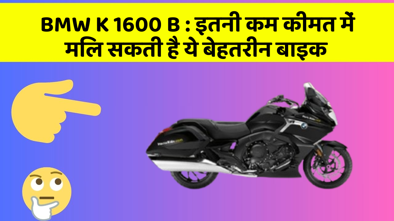 BMW K 1600 B : इतनी कम कीमत में मिल सकती है ये बेहतरीन बाइक