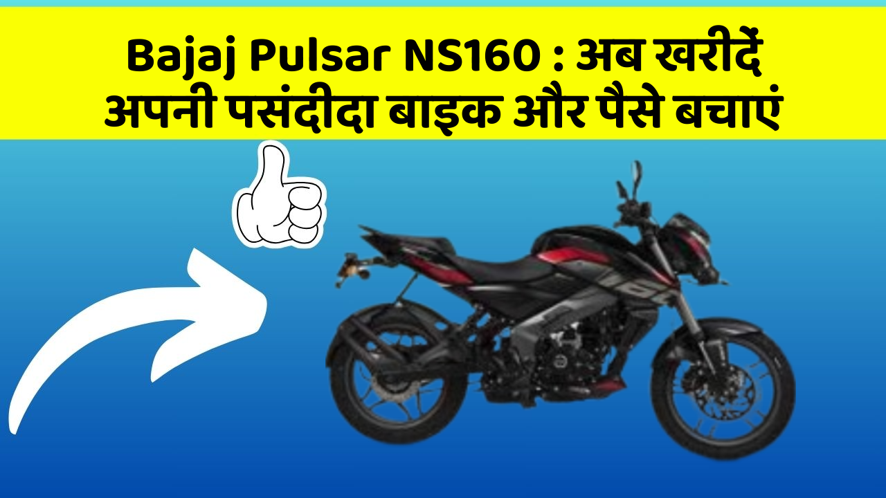 Bajaj Pulsar NS160: अब खरीदें अपनी पसंदीदा बाइक और पैसे बचाएं