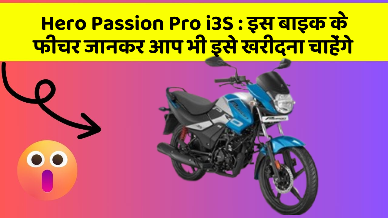 Hero Passion Pro i3S: इस बाइक के फीचर जानकर आप भी इसे खरीदना चाहेंगे