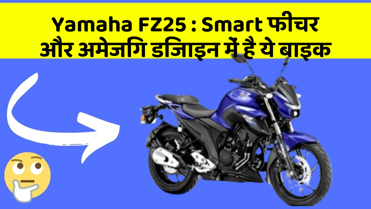 Yamaha FZ25: Smart फीचर और अमेजिंग डिजाइन में है ये बाइक