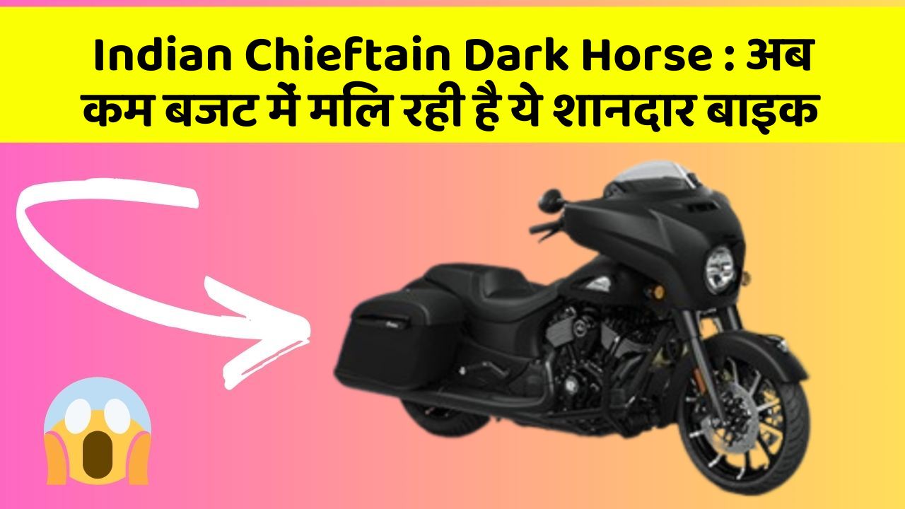 Indian Chieftain Dark Horse: अब कम बजट में मिल रही है ये शानदार बाइक