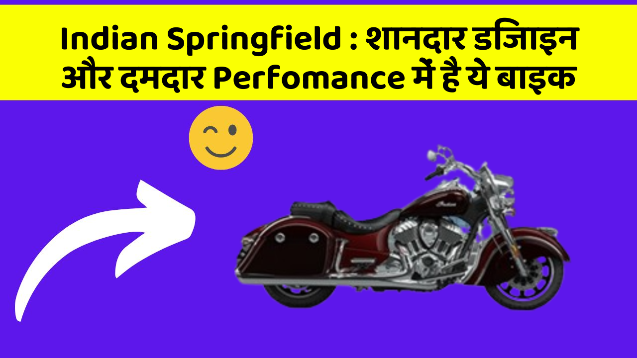 Indian Springfield: शानदार डिजाइन और दमदार Perfomance में है ये बाइक