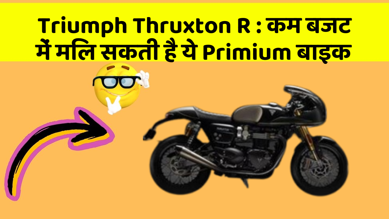 Triumph Thruxton R: कम बजट में मिल सकती है ये Primium बाइक