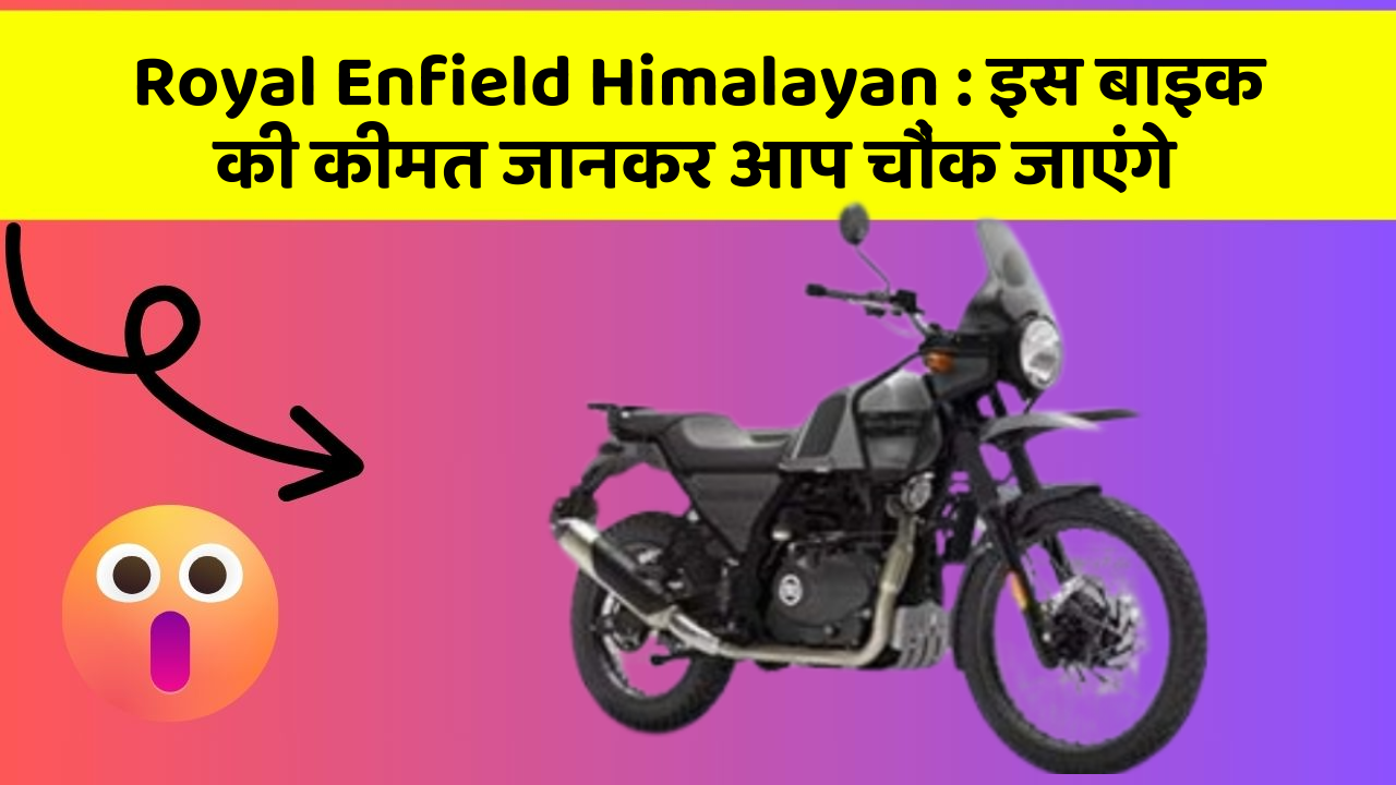 Royal Enfield Himalayan: इस बाइक की कीमत जानकर आप चौंक जाएंगे