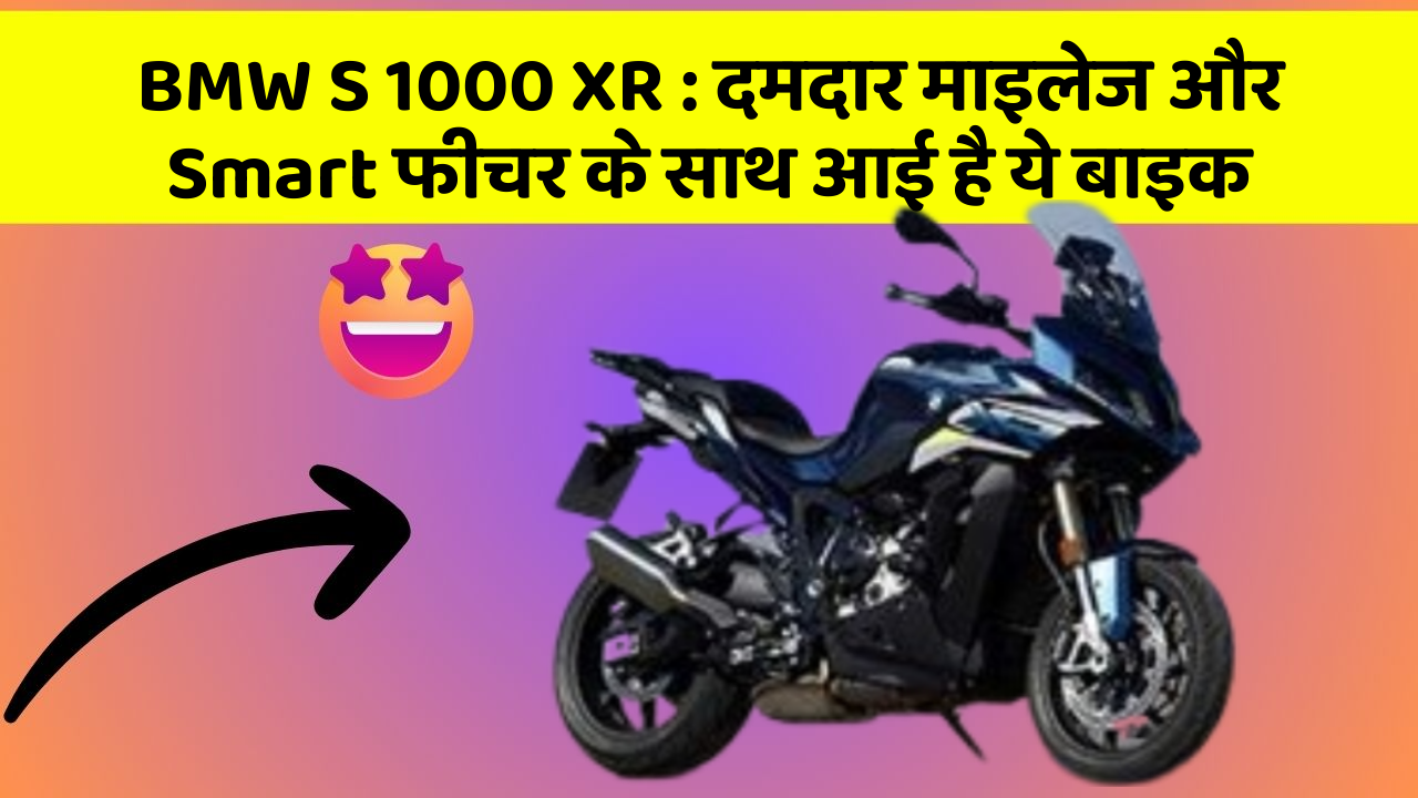 BMW S 1000 XR : दमदार माइलेज और Smart फीचर के साथ आई है ये बाइक