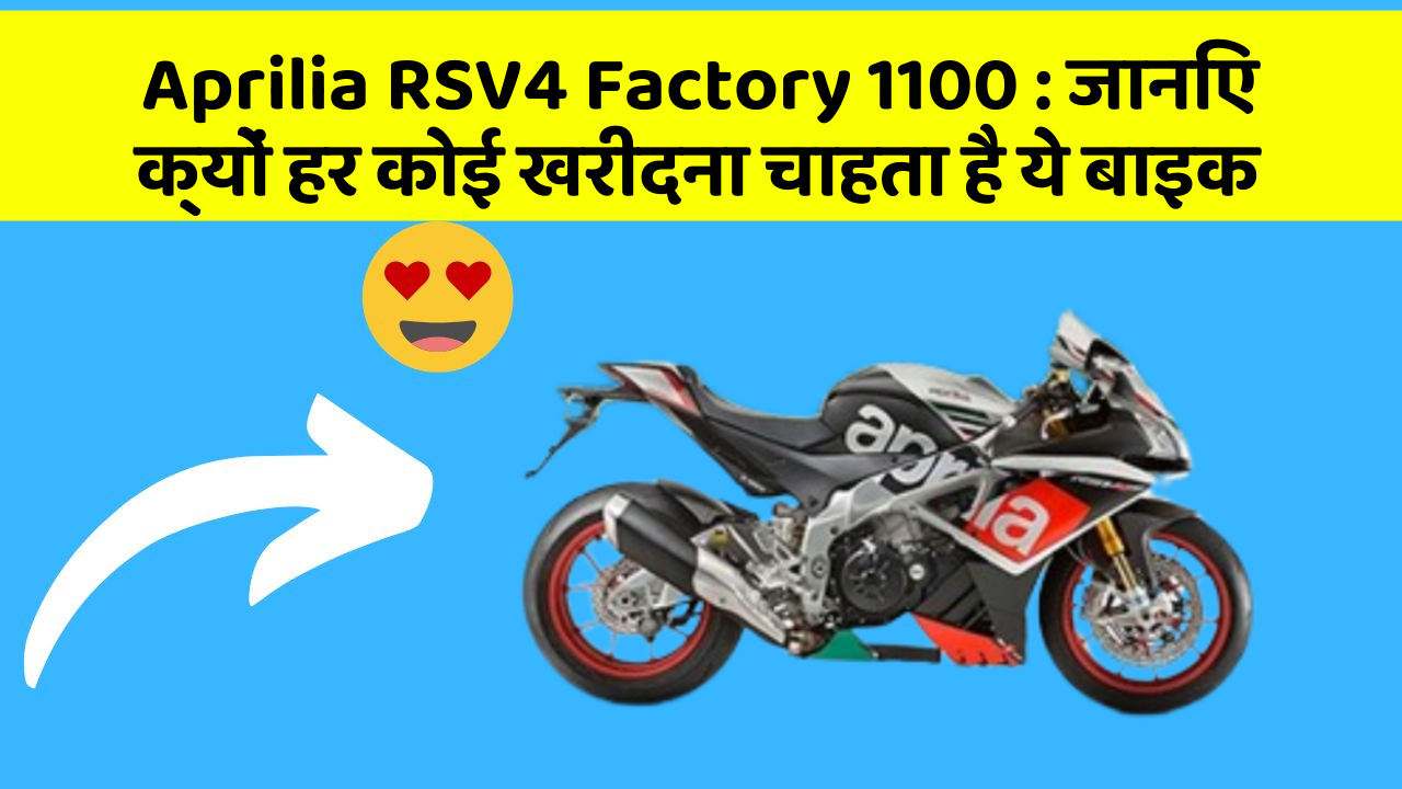 Aprilia RSV4 Factory 1100 : जानिए क्यों हर कोई खरीदना चाहता है ये बाइक