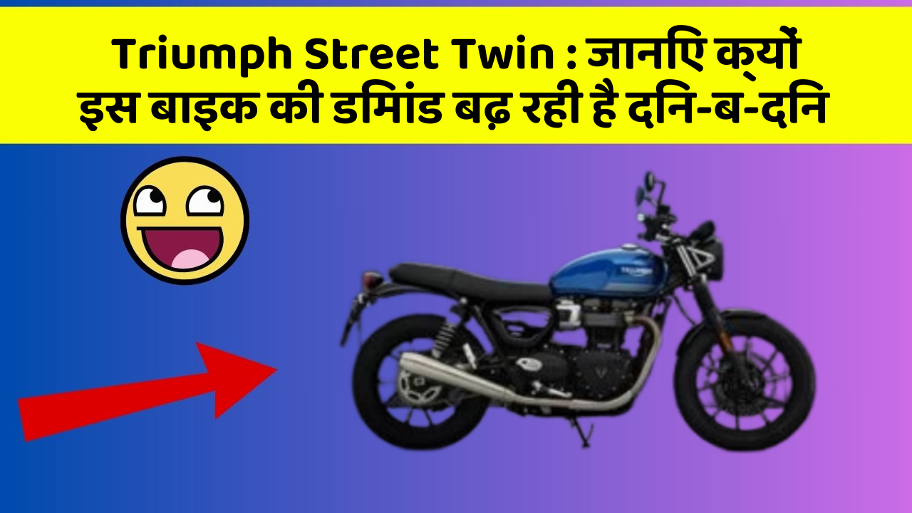 Triumph Street Twin : जानिए क्यों इस बाइक की डिमांड बढ़ रही है दिन-ब-दिन