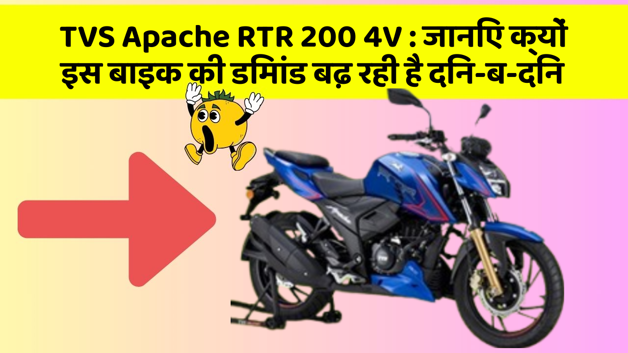 TVS Apache RTR 200 4V: जानिए क्यों इस बाइक की डिमांड बढ़ रही है दिन-ब-दिन