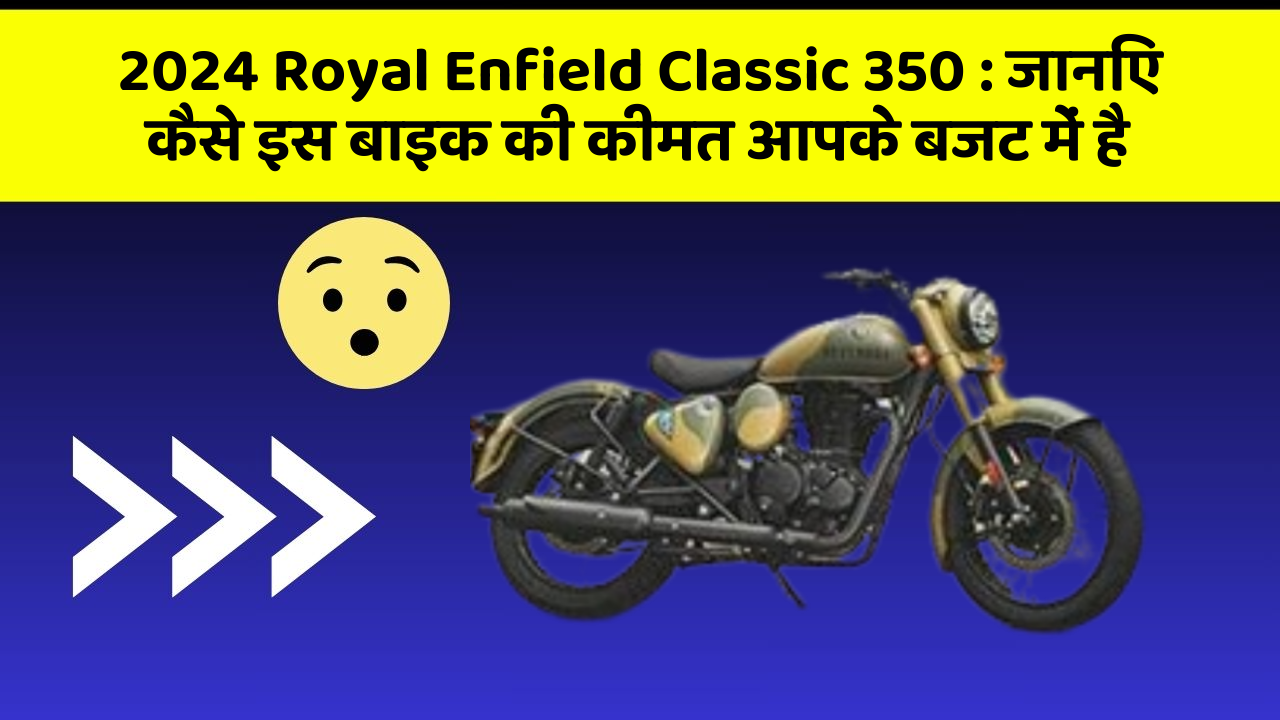 2024 Royal Enfield Classic 350: जानिए कैसे इस बाइक की कीमत आपके बजट में है