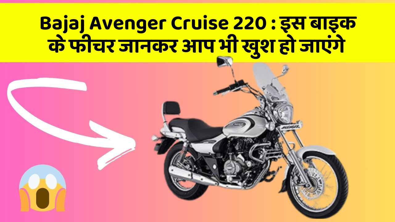 Bajaj Avenger Cruise 220: इस बाइक के फीचर जानकर आप भी खुश हो जाएंगे