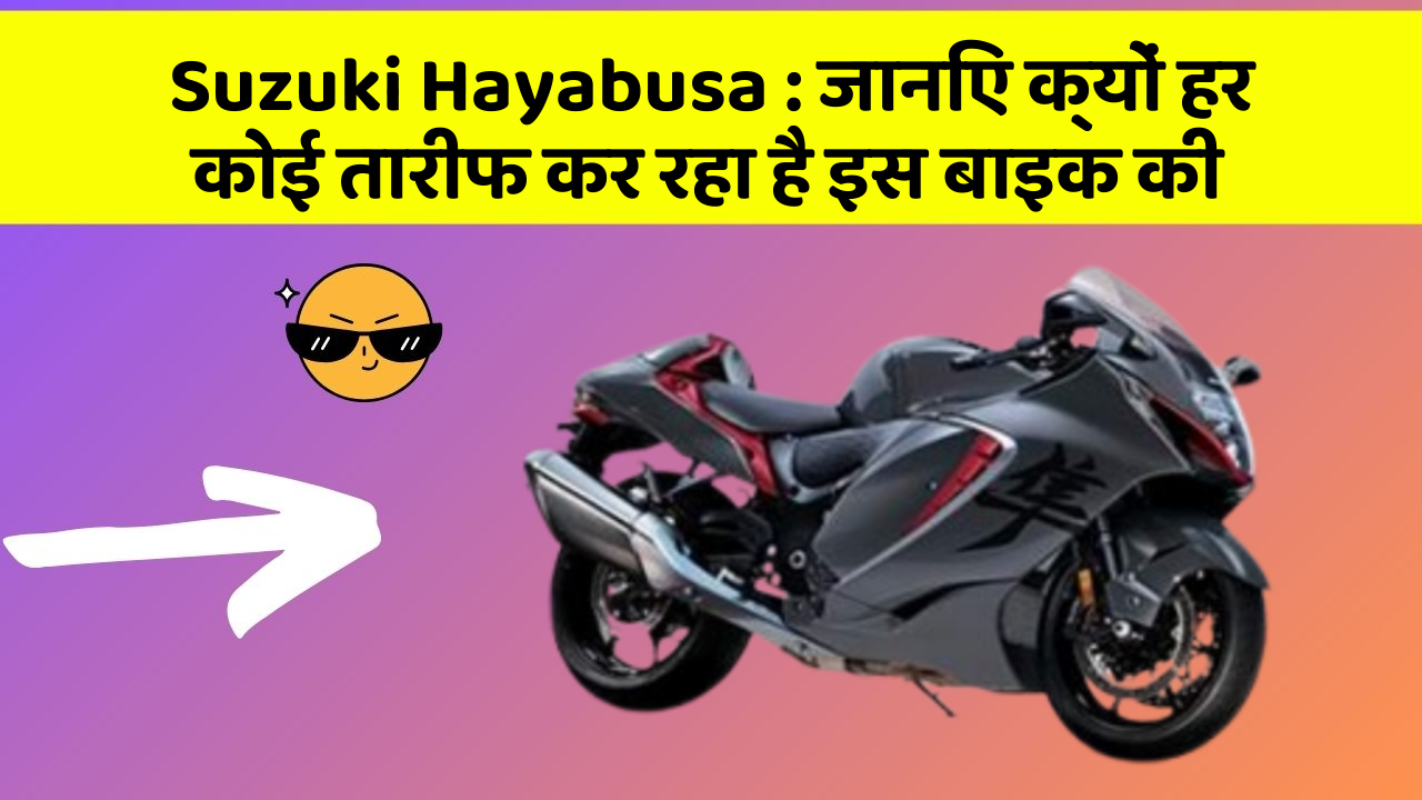 Suzuki Hayabusa: जानिए क्यों हर कोई तारीफ कर रहा है इस बाइक की