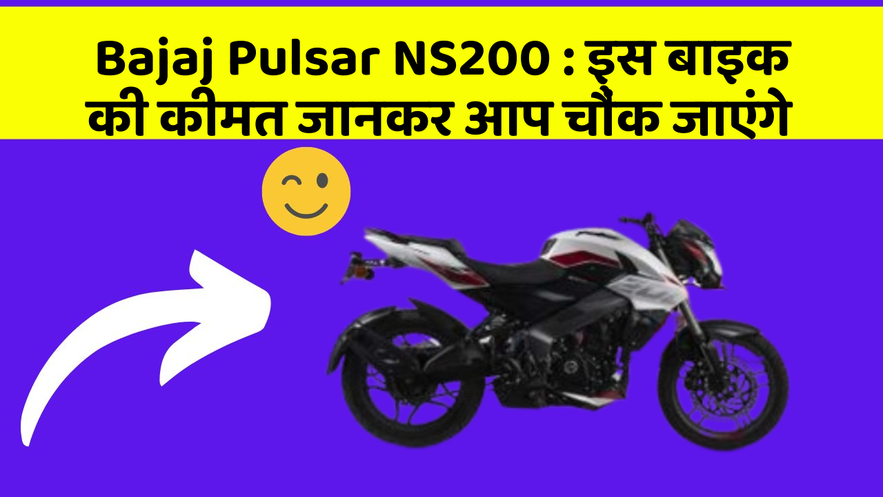 Bajaj Pulsar NS200: इस बाइक की कीमत जानकर आप चौंक जाएंगे
