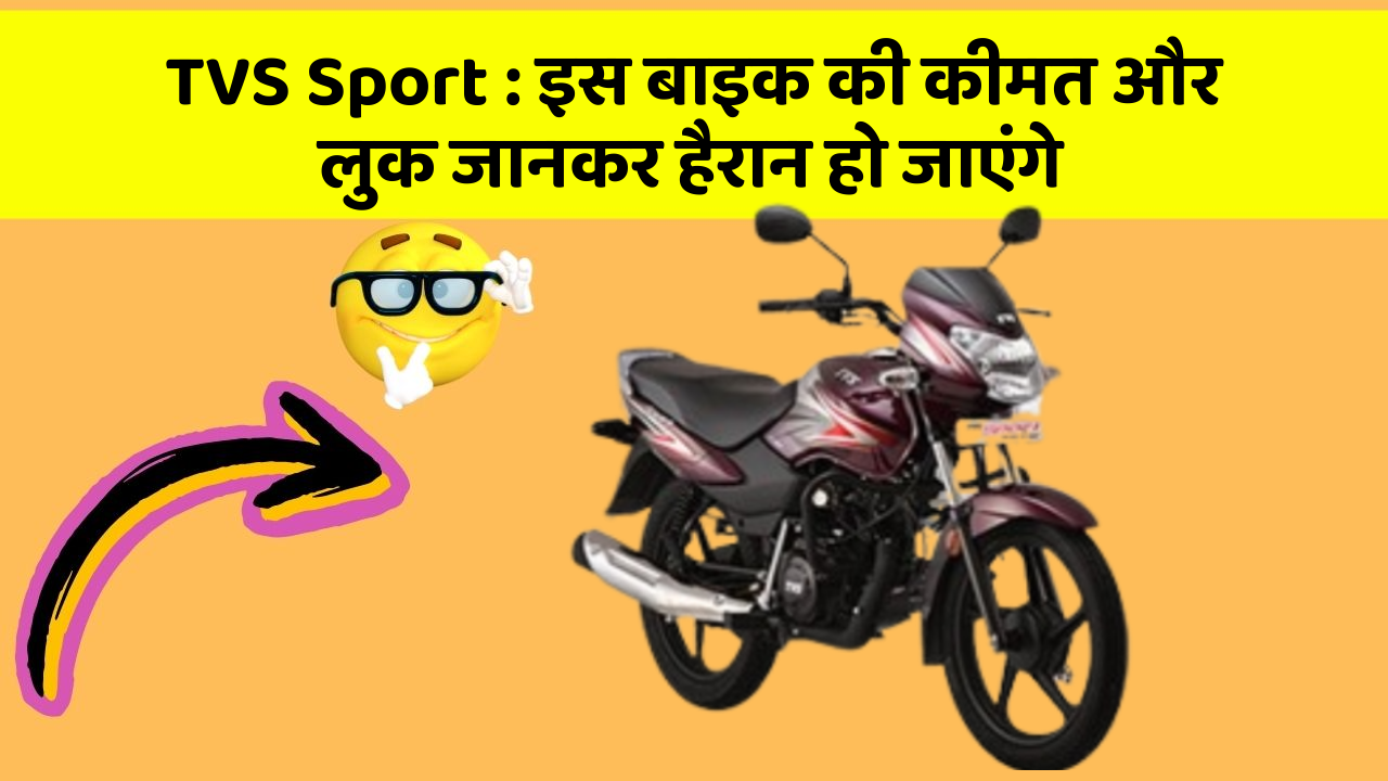 TVS Sport : इस बाइक की कीमत और लुक जानकर हैरान हो जाएंगे