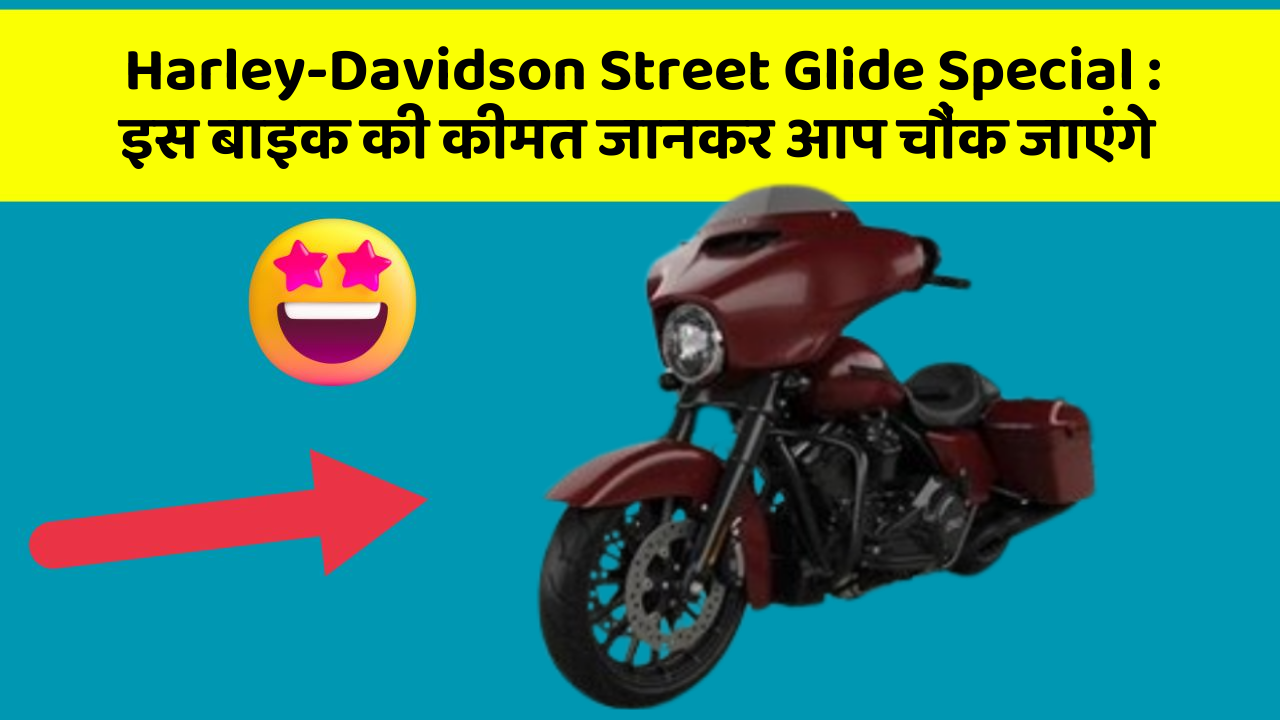 Harley-Davidson Street Glide Special : इस बाइक की कीमत जानकर आप चौंक जाएंगे