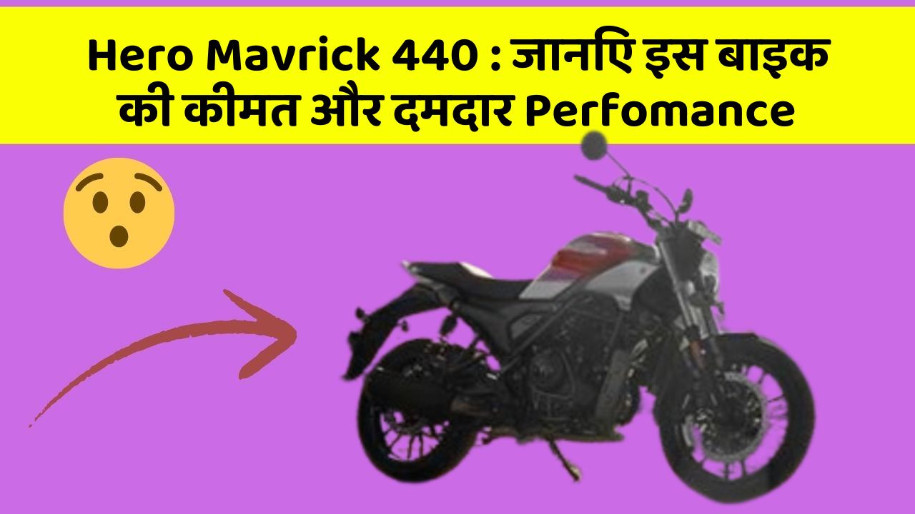 Hero Mavrick 440: जानिए इस बाइक की कीमत और दमदार Perfomance