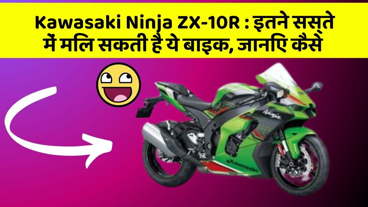 Kawasaki Ninja ZX-10R: इतने सस्ते में मिल सकती है ये बाइक, जानिए कैसे