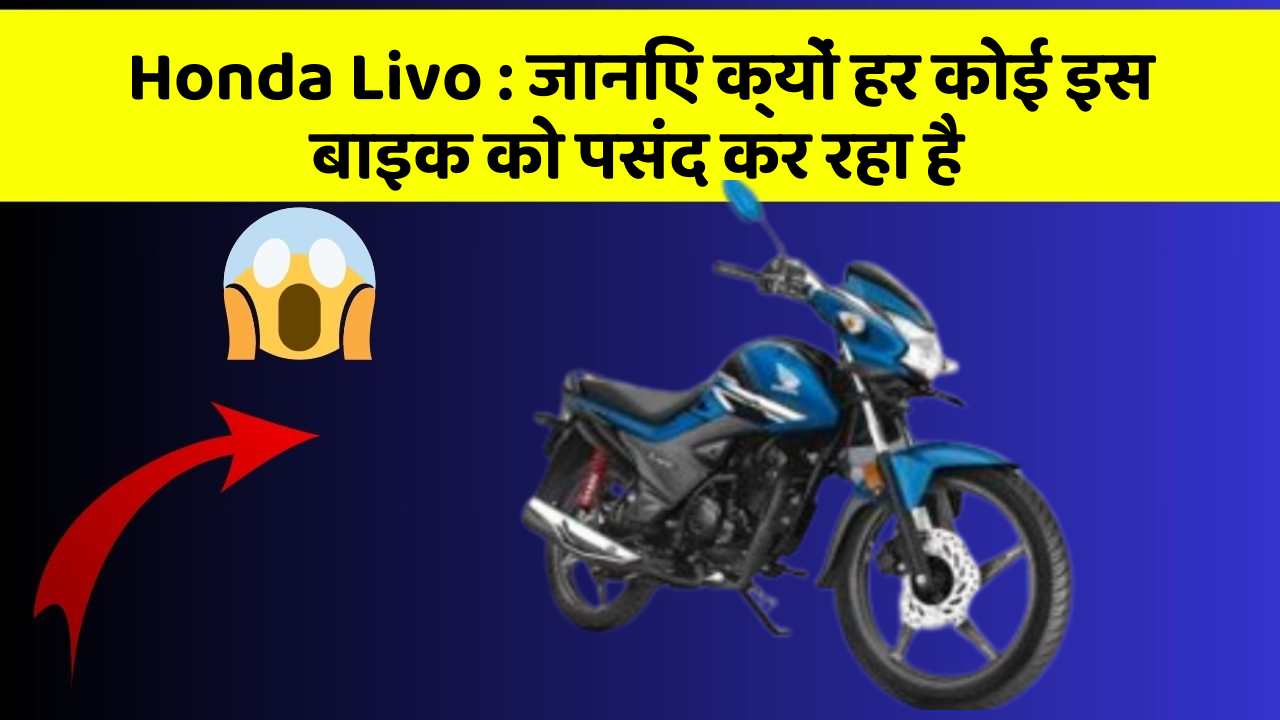 Honda Livo: जानिए क्यों हर कोई इस बाइक को पसंद कर रहा है