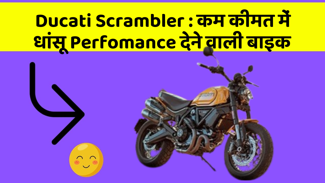Ducati Scrambler : कम कीमत में धांसू Perfomance देने वाली बाइक