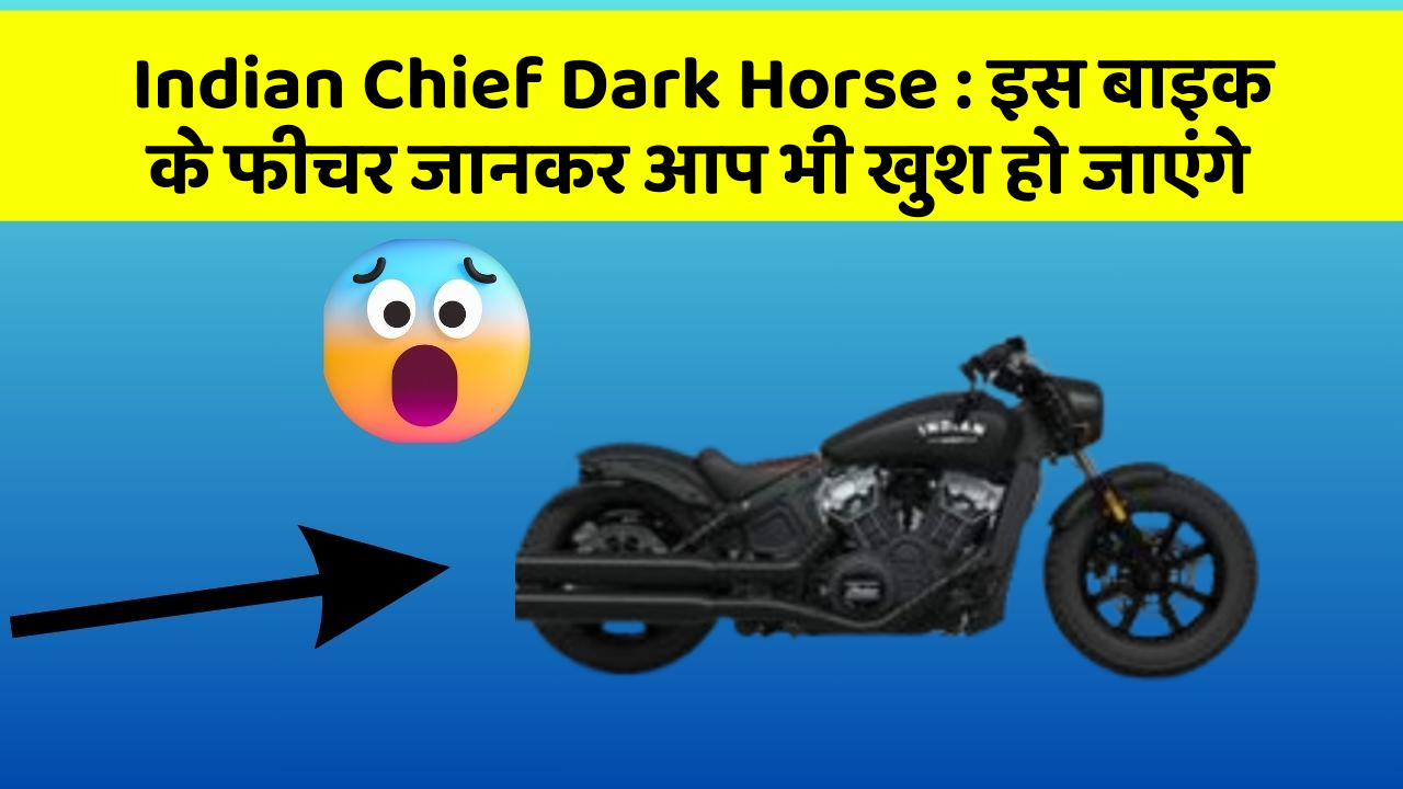 Indian Chief Dark Horse: इस बाइक के फीचर जानकर आप भी खुश हो जाएंगे