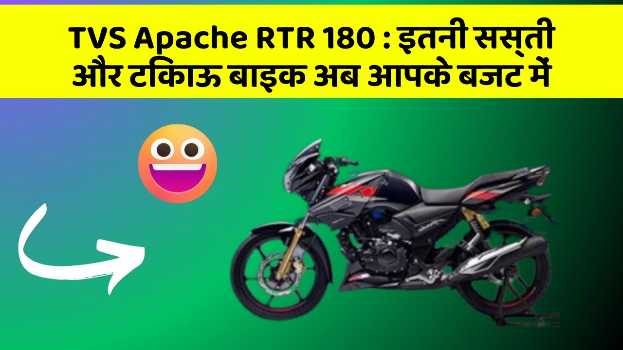 TVS Apache RTR 180 : इतनी सस्ती और टिकाऊ बाइक अब आपके बजट में