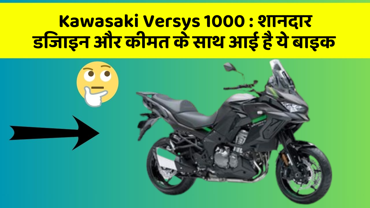 Kawasaki Versys 1000 : शानदार डिजाइन और कीमत के साथ आई है ये बाइक