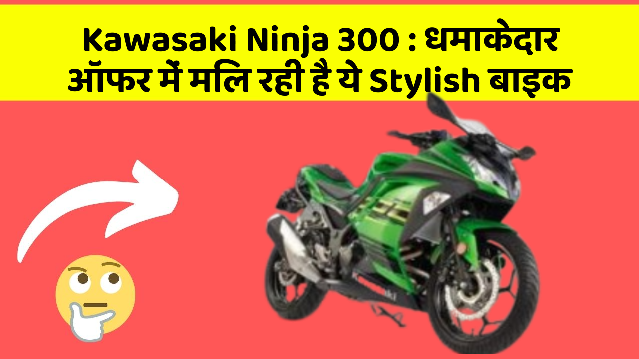 Kawasaki Ninja 300: धमाकेदार ऑफर में मिल रही है ये Stylish बाइक