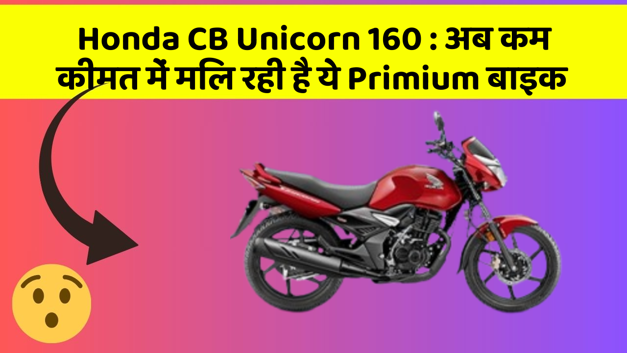 Honda CB Unicorn 160: अब कम कीमत में मिल रही है ये Primium बाइक