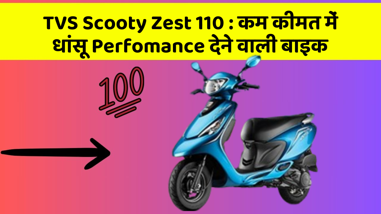 TVS Scooty Zest 110: कम कीमत में धांसू Perfomance देने वाली बाइक