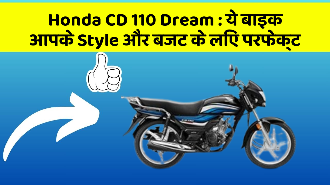 Honda CD 110 Dream: ये बाइक आपके Style और बजट के लिए परफेक्ट